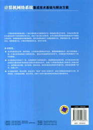 計算機網絡系統(tǒng)集成技術基礎與解決方案